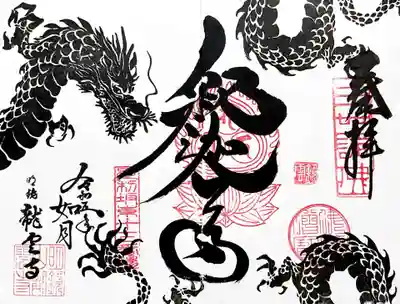 直書き対応の御朱印を頂きました😄
ご本尊「釈迦尊」の御朱印です。