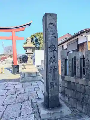 姫嶋神社(大阪府)