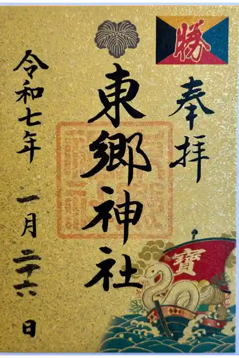 東郷神社の御朱印