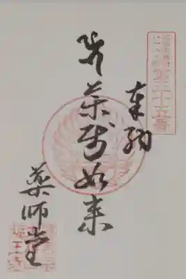 福王寺北見別院の御朱印