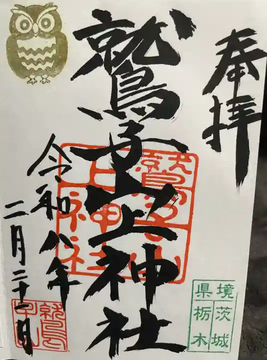 鷲子山上神社の御朱印