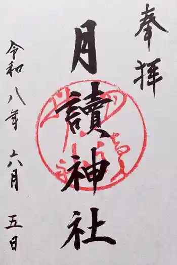 月読神社(松尾大社摂社)の御朱印 2026年06月