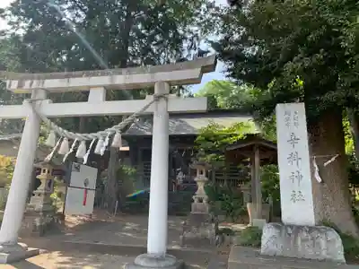 辛科神社(群馬県)