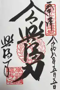 興福寺の御朱印