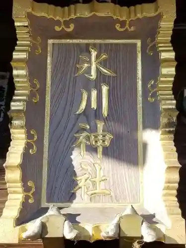 大瀬氷川神社のその他建物