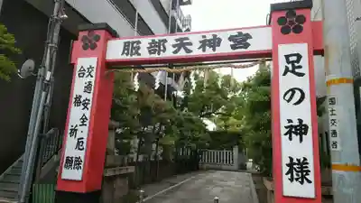 足の神様 服部天神宮のその他建物