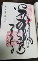 薬王寺の御朱印