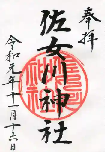 佐女川神社の御朱印 2019年11月