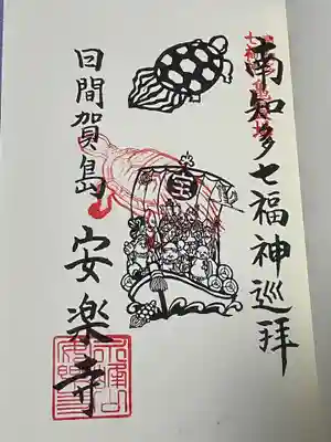 安楽寺の御朱印