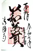 法隆寺の御朱印