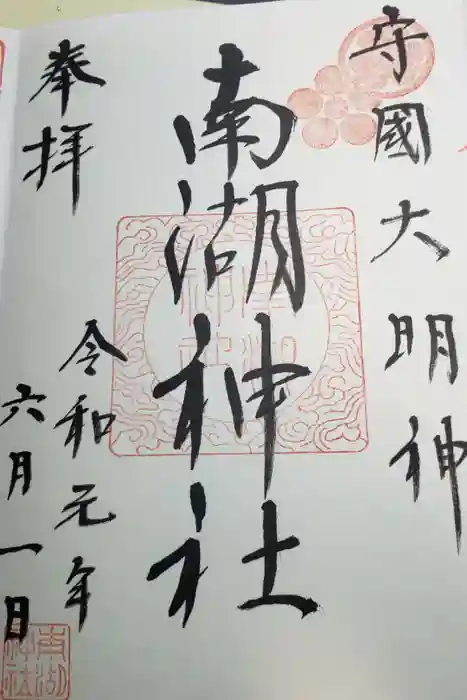 南湖神社の御朱印