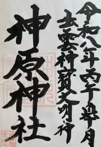神原神社の{uncategorized: "未分類", other: "その他", undefined: "問題あり", building: "その他建物", grave: "お墓", sacred_gate: "鳥居", guardian: "狛犬", statue: "像", buddha: "仏像", history: "歴史", nature: "自然", garden: "庭園", animal: "動物", pagoda: "塔", temizu: "手水舎", mountain_gate: "山門・神門", sanctuary: "本殿・本堂", subordinate: "末社・摂社", art: "芸術", scenery: "景色", jizo: "地蔵", ema: "絵馬", goshuin: "御朱印", omikuji: "おみくじ", items: "授与品その他", amulet: "お守り", goshuincho: "御朱印帳", eats: "食事", festival: "お祭り", votive_dance: "神楽", shichigosan: "七五三参", wedding: "結婚式", experience: "体験その他", initially: "初詣", around: "周辺", anti_infection: "感染症対策"}
