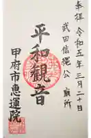 恵運院の御朱印