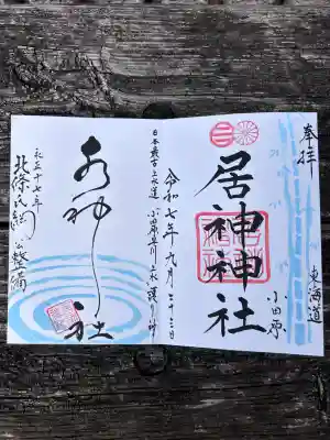 居神神社(神奈川県)