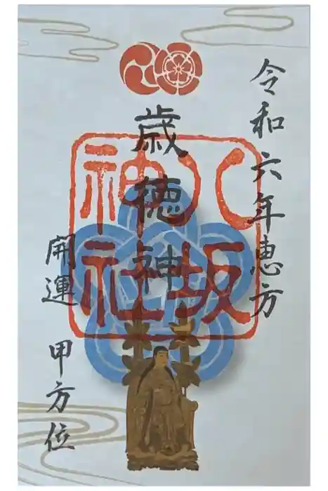 八坂神社(祇園さん)の御朱印