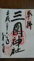 三囲神社の御朱印
