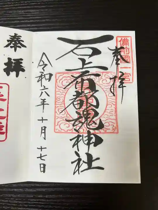 石上布都魂神社の御朱印