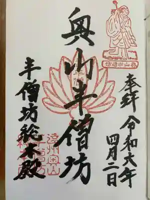 方廣寺の御朱印