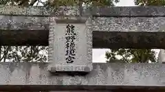 熊野神社(兵庫県)