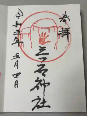 三ツ石神社の御朱印