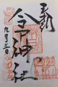 今戸神社の御朱印