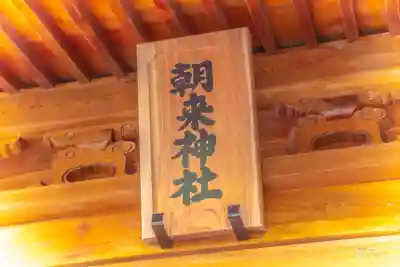 朝来神社(宮城県)