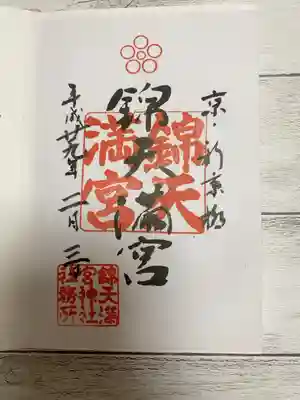 錦天満宮にて