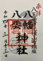 八幡八雲神社(東京都)