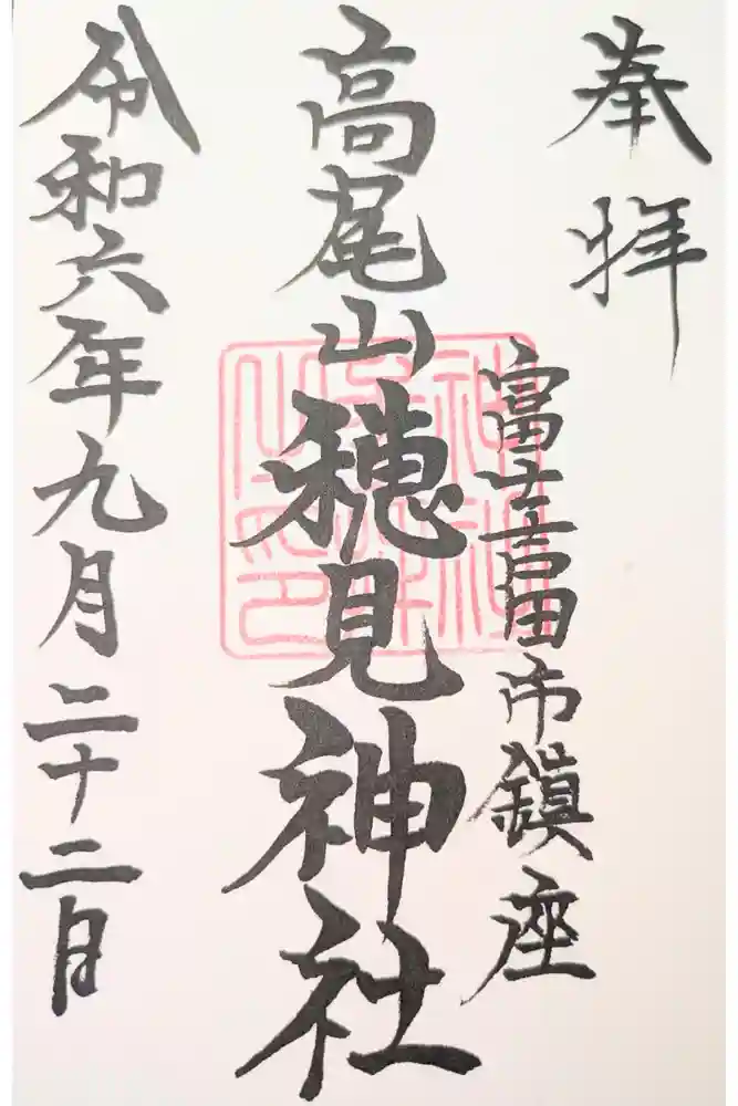 穂見神社の御朱印