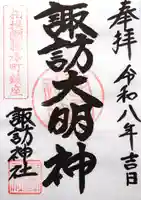 諏訪神社の御朱印