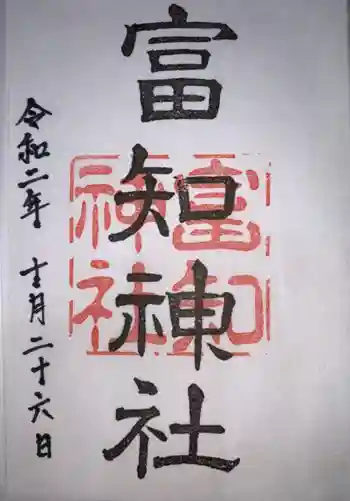 冨知神社の御朱印 2020年10月