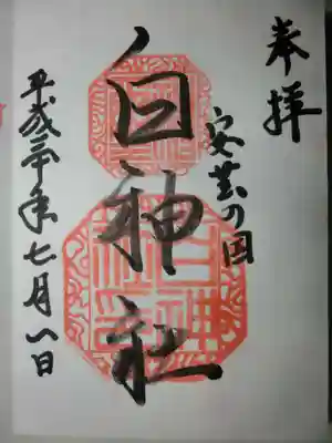 白神社の御朱印