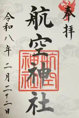 航空神社の御朱印