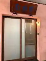 観音寺のその他建物