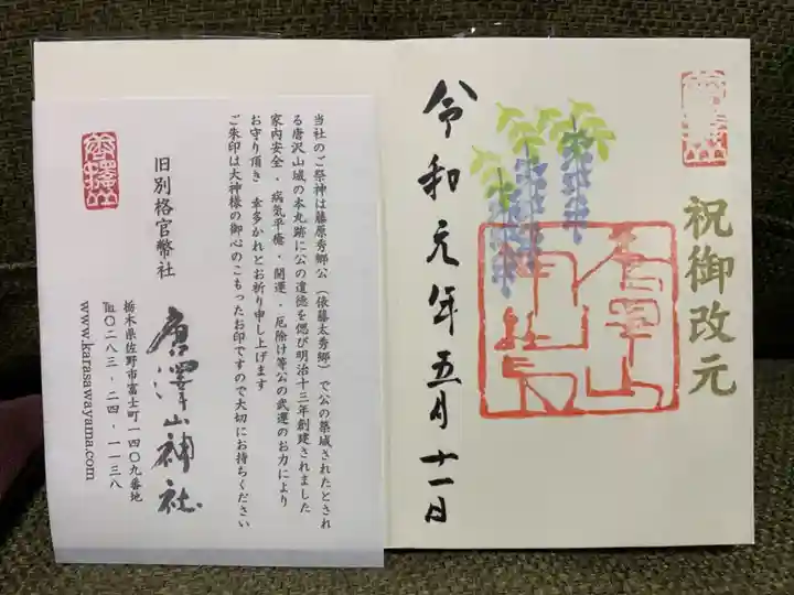 唐澤山神社の御朱印