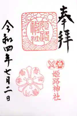 姫路神社の御朱印