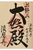 福祥寺(須磨寺)の御朱印