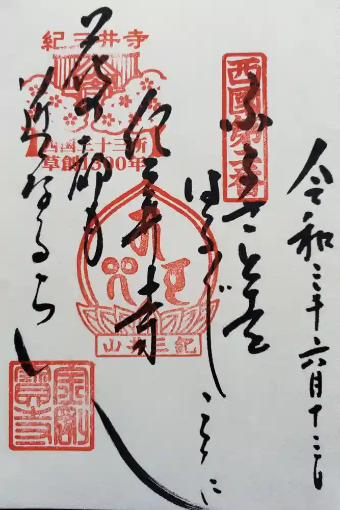 金剛宝寺（紀三井寺）の御朱印