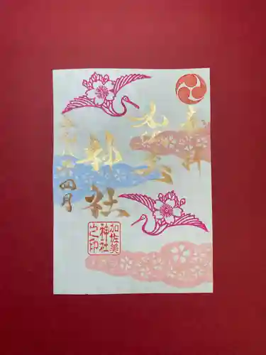 加佐美神社の御朱印