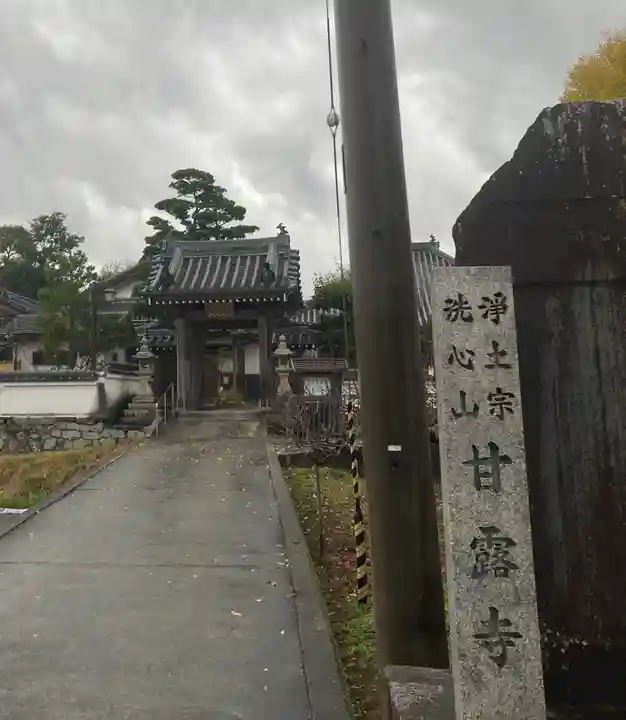 甘露寺の山門・神門
