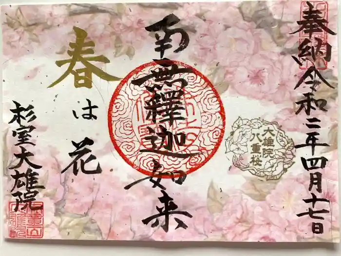 大雄院の御朱印