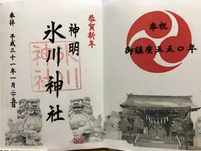 １月限定の書き置き御朱印