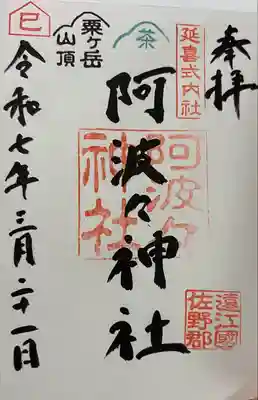 阿波々神社(静岡県)