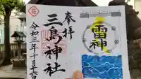 三島神社の御朱印