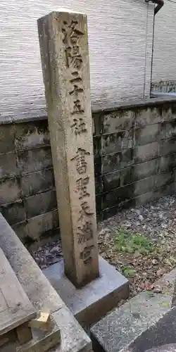 道祖神社(京都府)