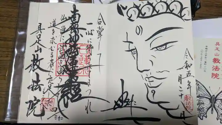 教法院の御朱印