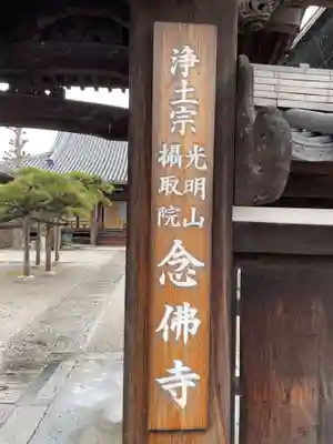 念仏寺(三重県)