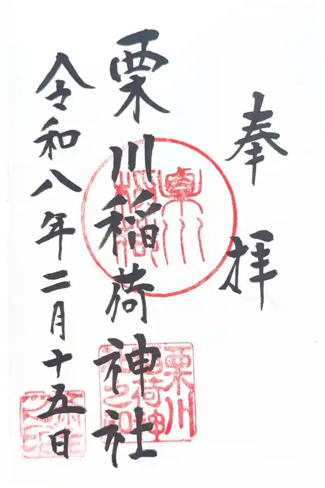 栗川稲荷神社の御朱印