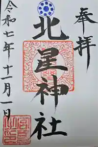 北星神社の御朱印