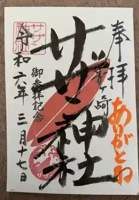 茅ヶ崎サザン神社(神奈川県)